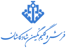 فرش نگین شاد کاشان