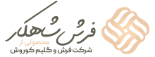 فرش شاهکار